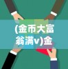 (金币大富翁满v)金币大富翁，一个月冲刺至29级的策略与挑战