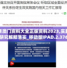 新澳门资料大全正版资料2023,实践研究解释落实_移动版IPAD.2.376