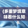 (多重梦境意味着什么知乎)多重梦境的含义及其深层影响，探索梦境中的多重现实