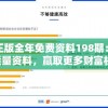 新奥正版全年免费资料198期：获取高质量资料，赢取更多财富机会!