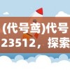 (王者荣耀世界皮肤)王者世纪皮肤是限定吗？——深度解析与常见问答