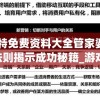 新奥门特免费资料大全管家婆198期,神秘法则揭示成功秘籍_游戏版GM.6.13