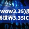 (wow3.35)魔兽世界3.35ICC攻略大全及常见问题解答