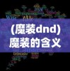 (魔装dnd)魔装的含义与解析