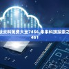 新澳2024正版资料免费大全7456,未来科技探索之旅_进阶版.3.461