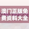 澳门正版免费资料大全新闻198期,深度分析解释落实_先锋版HD.2.374