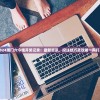 (这就是江湖七星堡怎么开启)这就是江湖七星堡，揭秘传奇与神秘