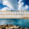新澳精准资料免费提供生肖版,探索新兴旅游胜地的魅力_PS.1.426