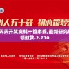 新奥门彩天天开奖资料一管家婆,最新研究解释落实_领航款.2.710