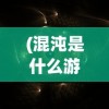 (混沌是什么游戏?)混沌挂机真名揭秘，探索背后的神秘面纱