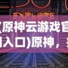(仙灵纪元)仙灵纪手游，探索奇幻世界的奥秘与魅力