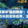 深度解析'仙剑神曲'：从百度百科到实际应用，全方位理解古代神话传说中的'仙剑'文化