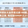 2024澳门天天开好彩大全开奖记录198期,探索新机遇的未来之路_电信版ISHOP.5.213