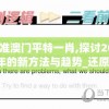 精准澳门平特一肖,探讨2024年的新方法与趋势_还原款.5.494