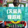 (灭鼠先锋游戏必胜技巧)灭鼠先锋游戏，策略与乐趣的结合