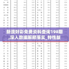 新澳好彩免费资料查询198期,深入数据解释落实_特性版.4.364