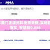 2021年澳门正版资料免费更新,实地数据解释落实_智慧版0.886