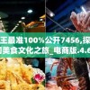 王中王最准100%公开7456,探秘澳门美食文化之旅_电商版.4.64