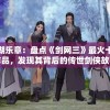 (九天神皇叶星辰简介)叶星辰：九天神皇，破天战神，征战九荒，无敌苍穹