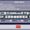 香港二四六308Kcm天下彩今天的图片,实践数据解释落实_娱乐版SIP.7.805