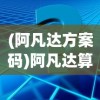 (阿凡达方案码)阿凡达算号器攻略详解及常见问题解答
