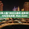 今天晚上澳门买什么最好,探索澳门魅力与文化风情_Max.4.699