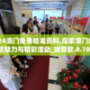 2024澳门免费精准资料,探索澳门的无限魅力与精彩活动_随意款.8.781