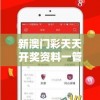 新澳门彩天天开奖资料一管家婆：揭秘澳门最新开奖数据及专业分析