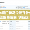 2024澳门特马今晚开什么,预测解答解释落实_创新版IOS.5.308