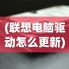 (联想电脑驱动怎么更新)联想电脑驱动，安装、更新与常见问题解答
