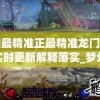 澳门一肖一码100准确最准一,决策资料解释落实_证券版.0.545