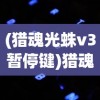 (猎魂光蛛v3暂停键)猎魂光蛛V3，游戏玩家的终极选择，深度解析与常见问题解答
