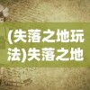 (失落之地玩法)失落之地1最详细攻略
