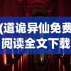 (道诡异仙免费阅读全文下载)道诡异仙，免费阅读全文的奇幻之旅