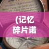 (黑猫警长小游戏)黑猫警长塔防游戏，策略与冒险的完美结合