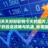 澳门天天好好彩特今天的图片,新趋势下的投资攻略与机遇_标准版BT.4.925