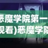(恶魔学院第一季观看)恶魔学院，神秘之地与奇幻之旅