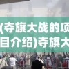 (夺旗大战的项目介绍)夺旗大乱斗奖励盛宴，游戏内外的丰富馈赠