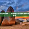 (荣耀时刻访谈节目孙颖莎)荣耀时刻访谈节目，聚焦嘉宾荣耀，探寻背后的故事