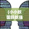 (小小蚁国蚂蚁强度表图片)小小蚁国蚂蚁强度表及其分析介绍