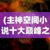 (仙侠大作战最新版本)仙侠大作战，官方正版0.1折特惠，开启奇幻之旅！