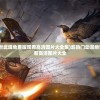 (超热门动漫绝世武魂免费版观看高清图片大全集)超热门动漫绝世武魂免费版观看高清图片大全