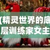 (精灵世界的底层训练家女主)精灵世界的底层训练家，探索与挑战
