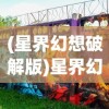 (修仙大作战手游攻略)修仙大作战攻略大全及常见问题解答
