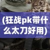 (远征三国 阵容搭配)远征三国，最佳阵容搭配策略解析