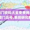 澳门资料大全免费网点澳门五号,系统研究解释落实_GT.9.871