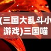 (三国大乱斗小游戏)三国喵大乱斗，一场跨越时空的喵星战争