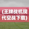(王牌战机现代空战下载)王牌战机，空战巅峰之作