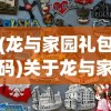(龙与家园礼包码)关于龙与家园邀请码2024最新的深度解析
