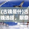 (六界仙尊仙灵幻境布阵图怎么获得)六界仙尊仙灵幻境布阵图，揭秘神秘策略与策略深度解析